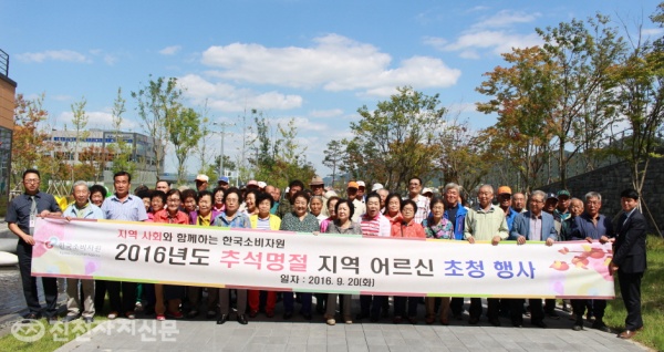 한국소비자원의 지역 어르신 초청행사에 참석한 어르신 및 관계자들이 함께 기념촬영을 했다.
