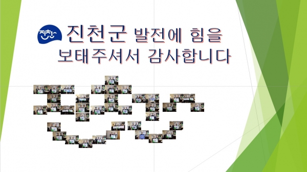 진천군이 고향사랑기부자들의 사진으로 도형을 만들어 감사를 표시하고 있다. 