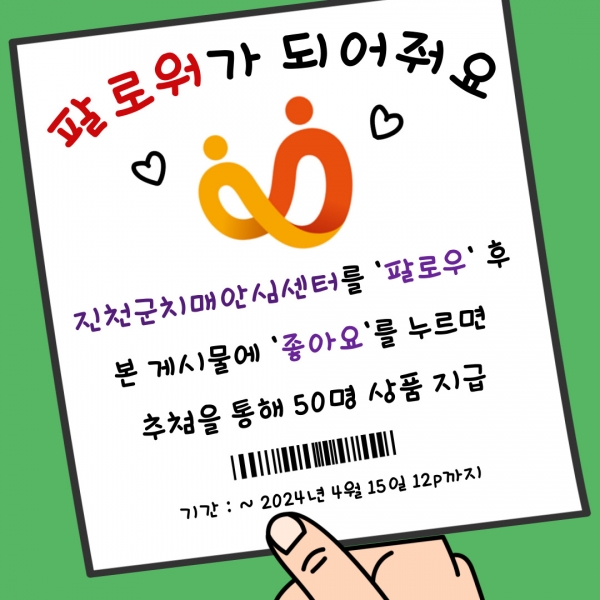 진천군 치매안심센터에서 진행하는 SNS 이벤트 안내 포스터 