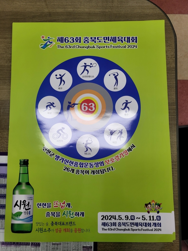 충북도민체전 라벨이 인쇄된 홍보 포스터