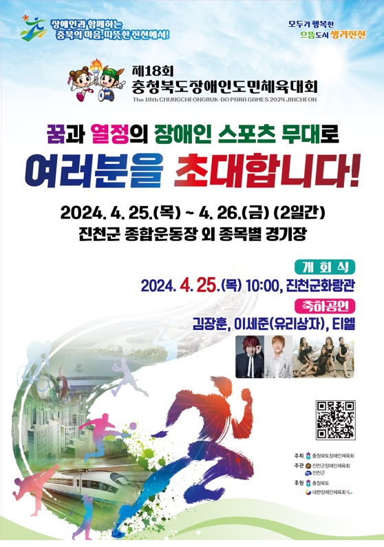 ‘제18회 충북장애인도민체육대회’ 오는 25일 개막