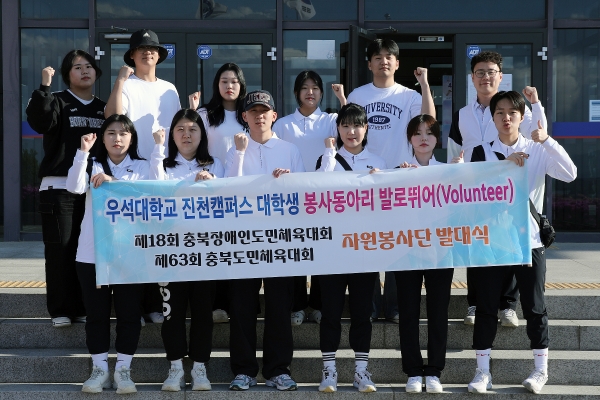 우석대, 충북장애인체육대회·충북도민체육대회· '자원봉사'