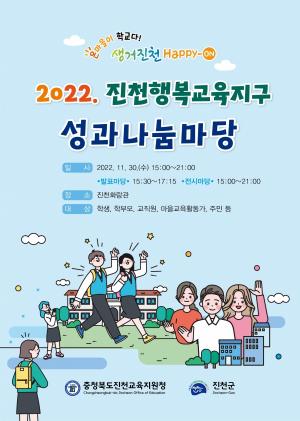 진천교육지원청, 진천행복교육지구 성과나눔마당 및 진천청소년들의 세 번째 음악이야기 성황리 개최