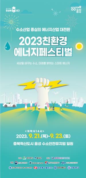 ‘2023 친환경 2023년 친환경에너지 페스티벌 개막’ 개막